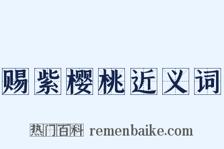 赐紫樱桃近义词是什么意思的图片